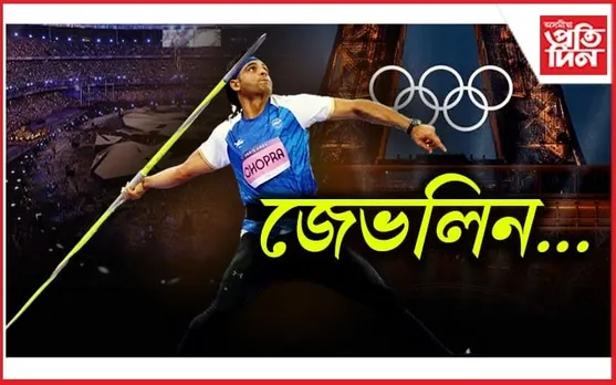নীৰজ চোপ্ৰাই ব্যৱহাৰ কৰা 'জেভলিন' ডালৰ ওজন কিমান, জানেনে আপুনি...
